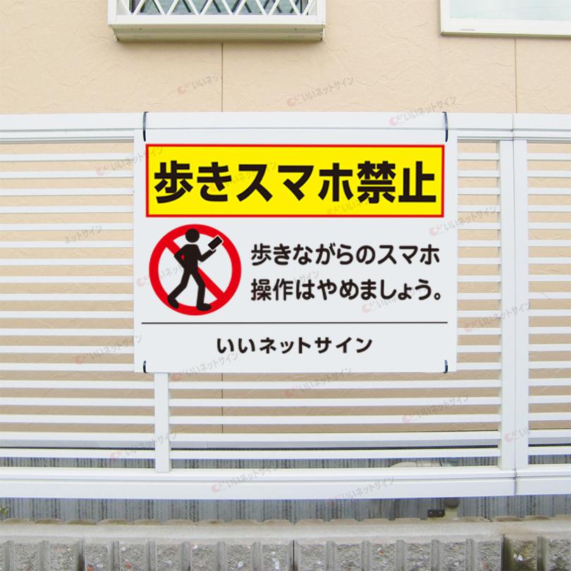 歩きスマホ禁止 看板 / H45×W60cm ながらスマホ 対策 禁止 注意
