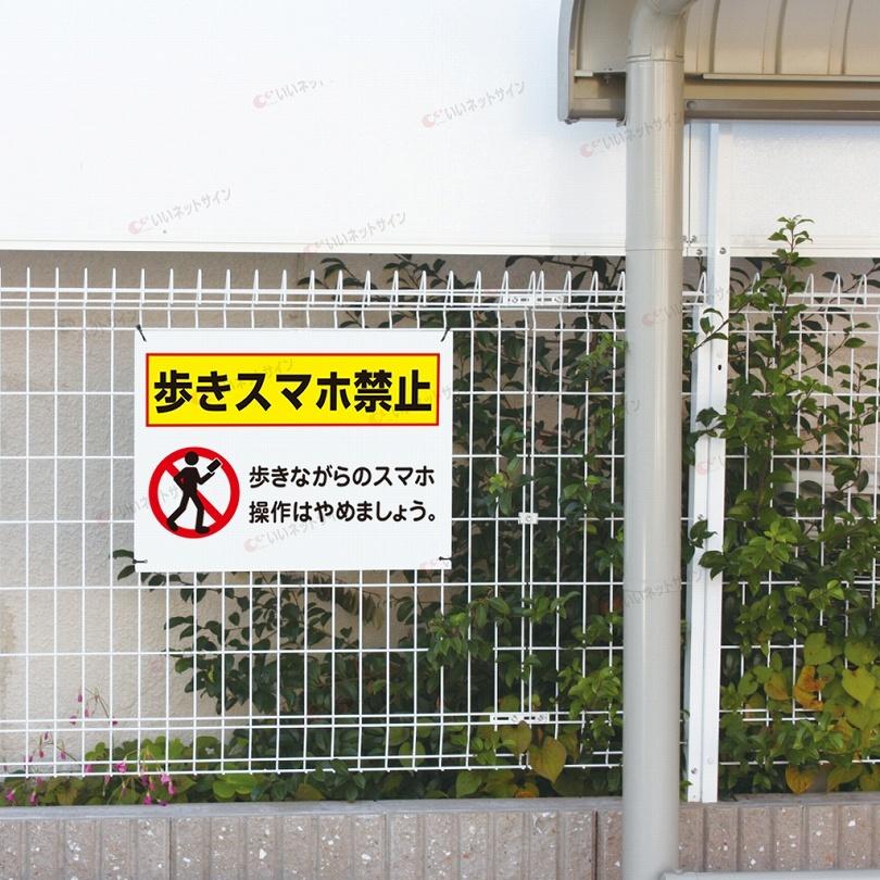 歩きスマホ禁止 看板 / H45×W60cm ながらスマホ 対策 禁止 注意 駅 道路 観光地 商店街 スマートフォン t2-69 | ブランド登録なし | 03