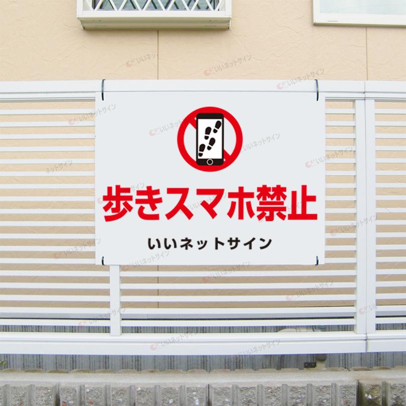 歩きスマホ禁止 看板 / H45×W60cm 歩きスマホ 駅 歩きスマホ注意 ながらスマホ 歩行中 スマートフォン使用 t2-70 | ブランド登録なし | 01