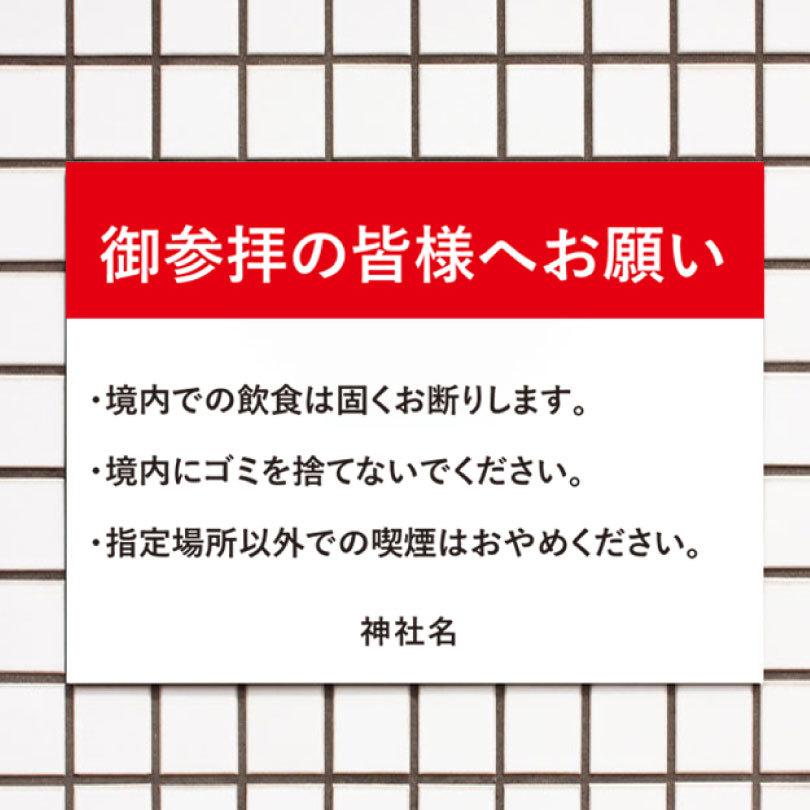 御参拝の皆様へお願い 注意看板 飲食禁止 ポイ捨て禁止 禁煙 パネル 