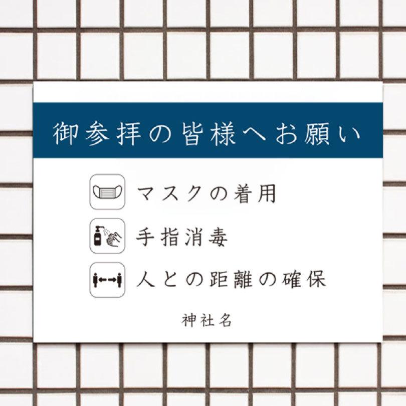 御参拝の皆様へお願い 感染対策 感染予防 マスク着用 コロナ対策 手指 