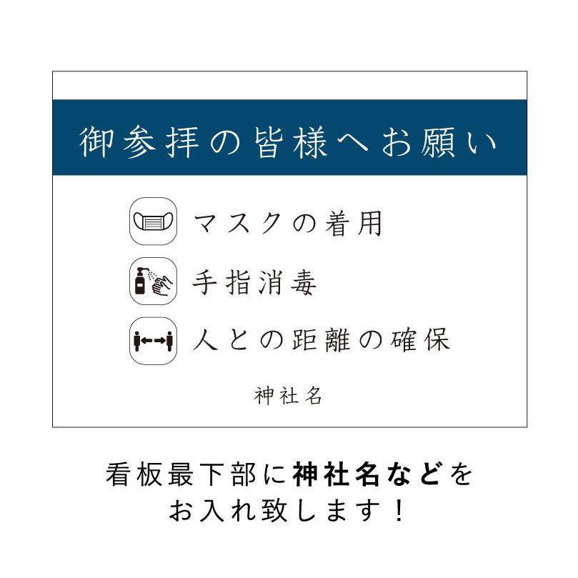 御参拝の皆様へお願い 感染対策 感染予防 マスク着用 コロナ対策 手指 