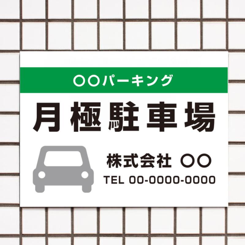 月極駐車場 パーキング 駐車場看板 パネル看板 プレート看板 月極駐車場 パーキング 駐車場看板 駐車場管理看板 屋外 t3-15 | ブランド登録なし
