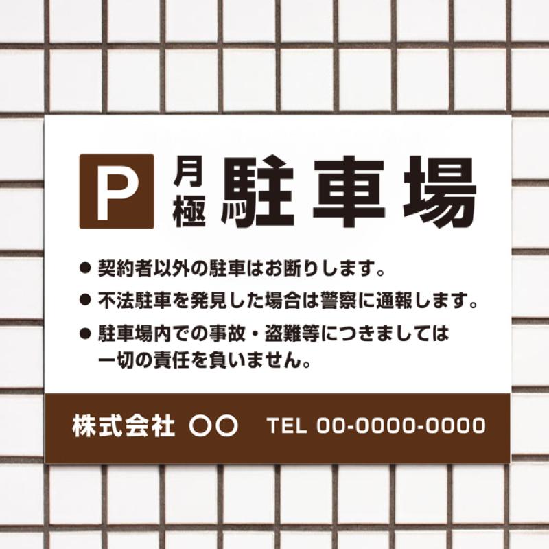 月極駐車場 駐車場看板 パネル看板 プレート看板 パーキング 注意書き