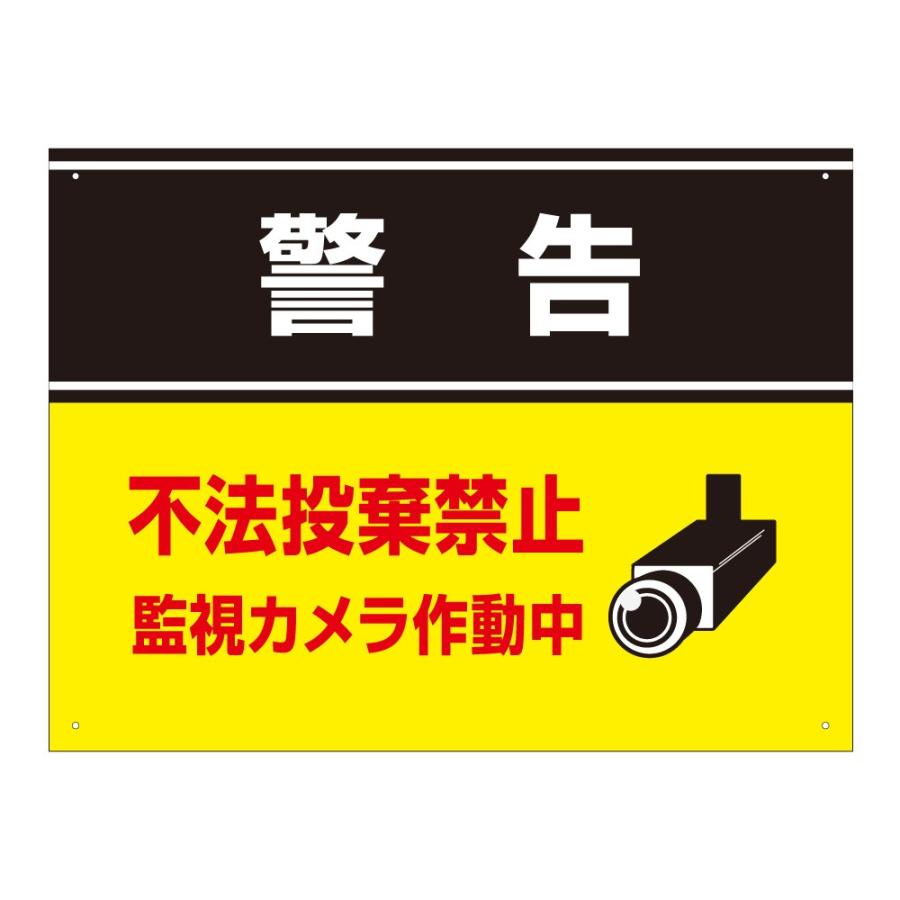 警告 不法投棄禁止 看板 監視カメラ作動中 通報します カメラ プレート H45 W60cm T3 3 T3 3 看板ならいいネットサインヤフー店 通販 Yahoo ショッピング