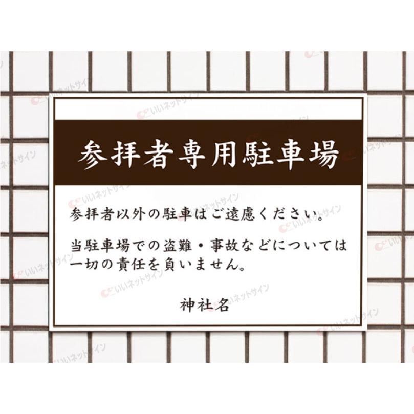 参拝者専用駐車場 駐車場看板 パネル看板 プレート看板 参拝 お寺 神社 寺院 神宮 社 宮 大社 参拝者以外駐車禁止 屋外 t3-6 | ブランド登録なし | 01