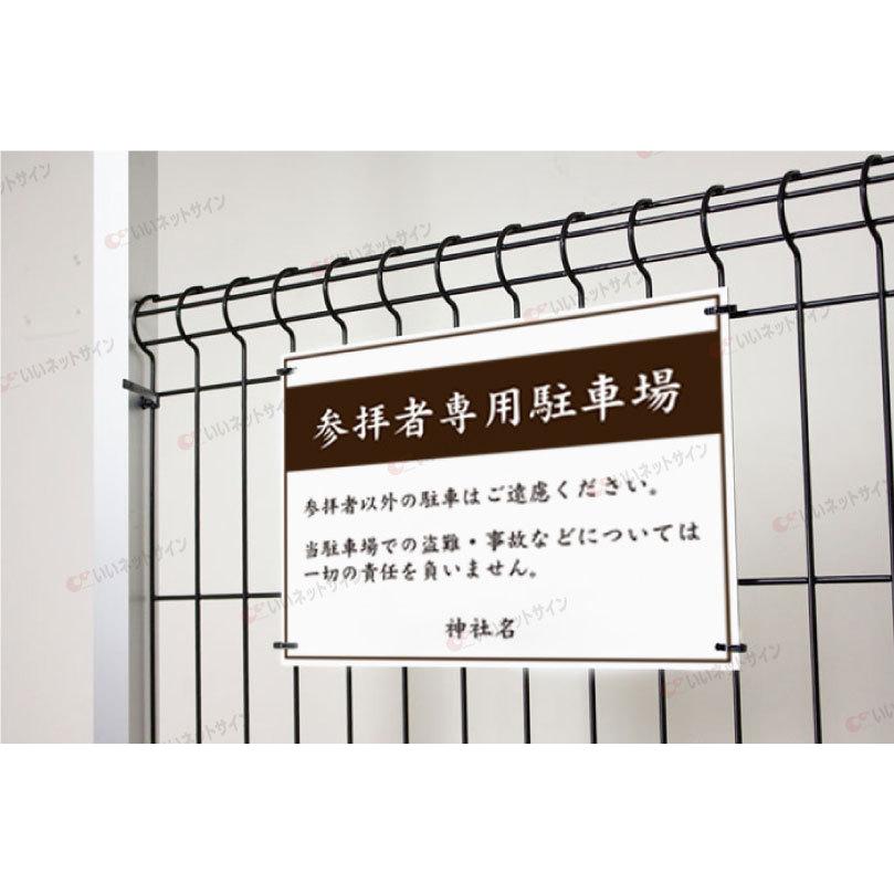 参拝者専用駐車場 駐車場看板 パネル看板 プレート看板 参拝 お寺 神社 寺院 神宮 社 宮 大社 参拝者以外駐車禁止 屋外 t3-6 | ブランド登録なし | 03