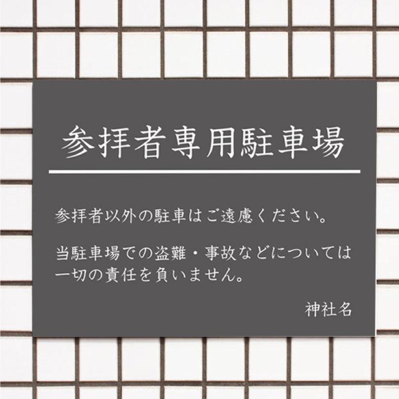 参拝者専用駐車場 駐車場看板 パネル看板 プレート看板 参拝 お寺 神社 寺院 神宮 社 宮 大社 参拝者以外駐車禁止 屋外 t3-7 | ブランド登録なし