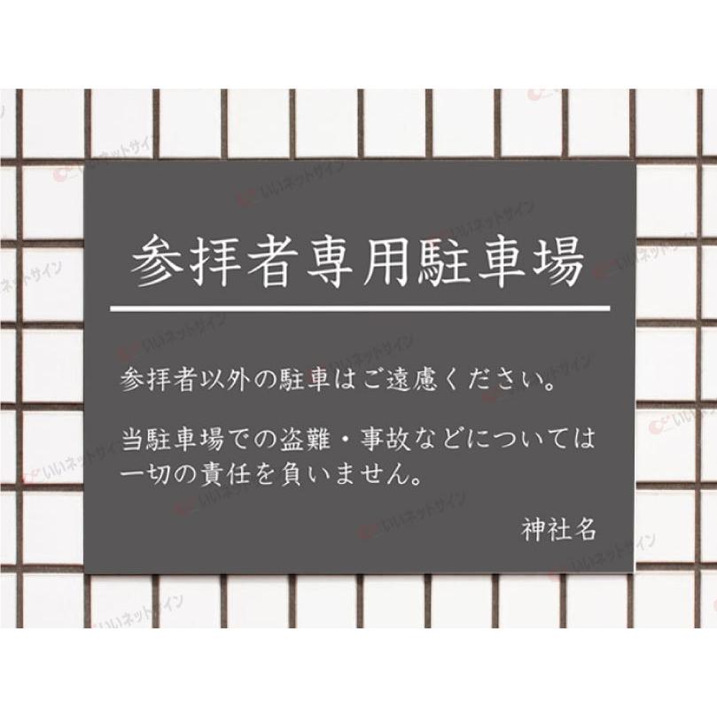 参拝者専用駐車場 駐車場看板 パネル看板 プレート看板 参拝 お寺 神社 寺院 神宮 社 宮 大社 参拝者以外駐車禁止 屋外 t3-7 | ブランド登録なし | 01