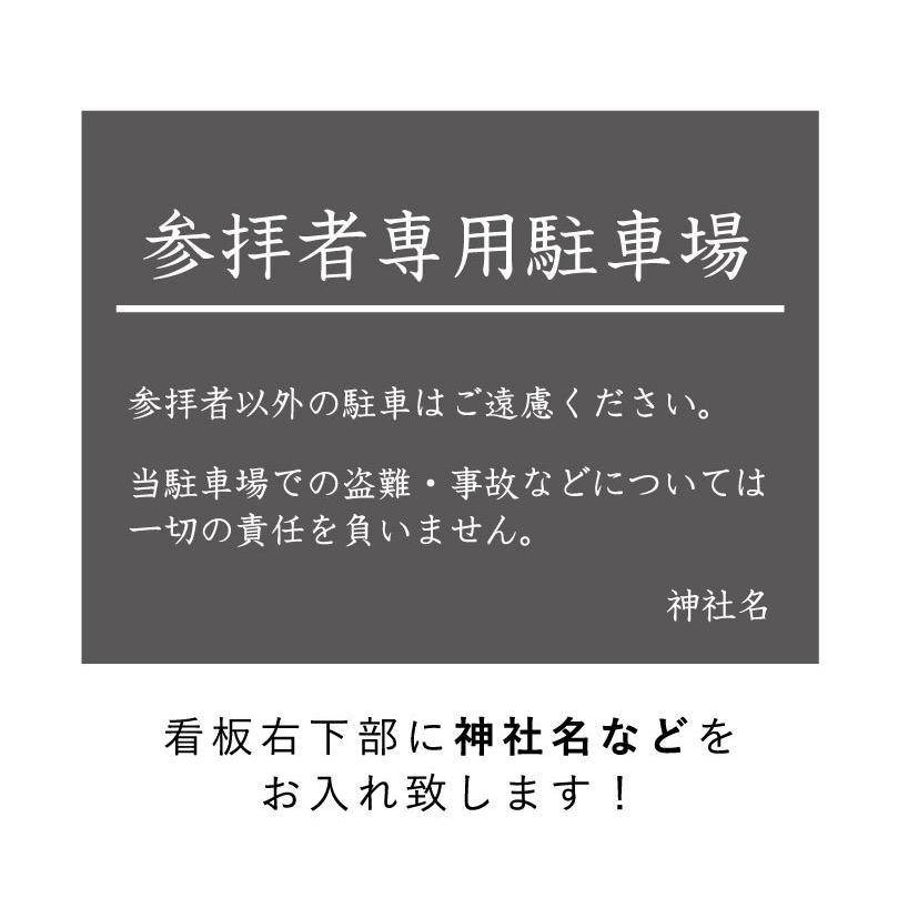 参拝者専用駐車場 駐車場看板 パネル看板 プレート看板 参拝 お寺 神社 寺院 神宮 社 宮 大社 参拝者以外駐車禁止 屋外 t3-7 | ブランド登録なし | 02