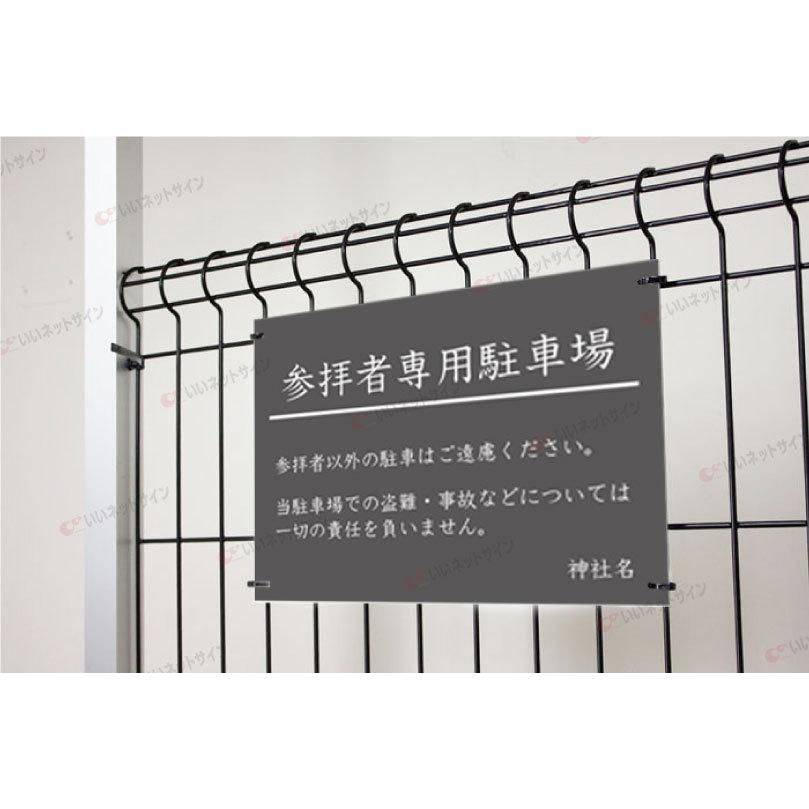 参拝者専用駐車場 駐車場看板 パネル看板 プレート看板 参拝 お寺 神社 寺院 神宮 社 宮 大社 参拝者以外駐車禁止 屋外 t3-7 | ブランド登録なし | 03
