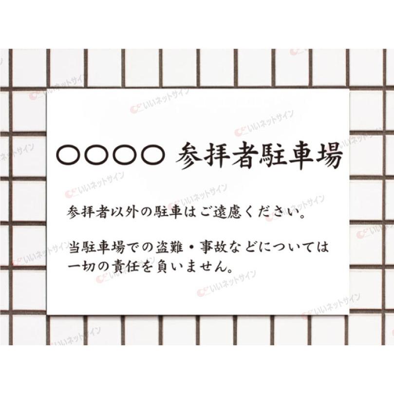 参拝者専用駐車場 駐車場看板 パネル看板 プレート看板 参拝 お寺 神社 寺院 神宮 社 宮 大社 参拝者以外駐車禁止 屋外 t3-9 | ブランド登録なし | 01