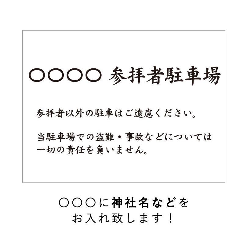 参拝者専用駐車場 駐車場看板 パネル看板 プレート看板 参拝 お寺 神社 寺院 神宮 社 宮 大社 参拝者以外駐車禁止 屋外 t3-9 | ブランド登録なし | 02
