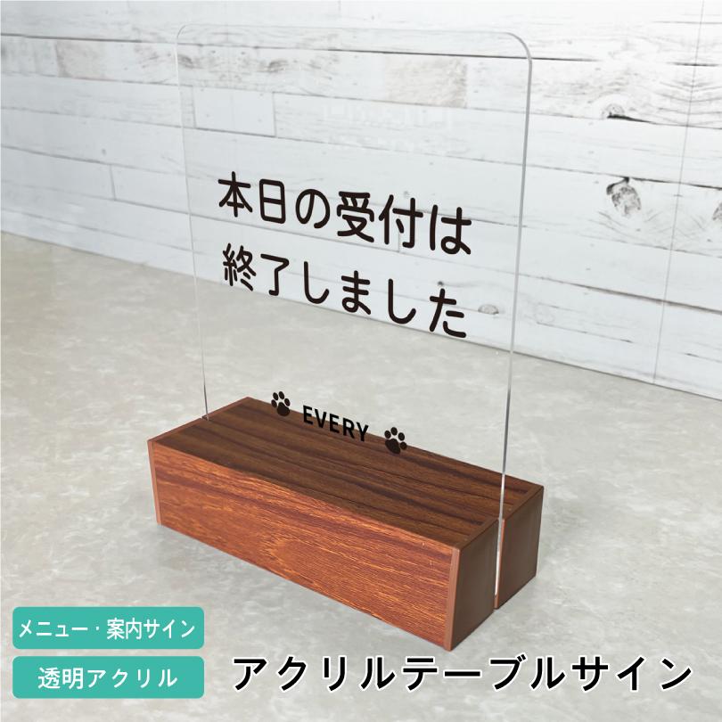 案内サイン メニューサイン アクリルテーブルサイン H200×W150mm / 開店祝い 開業祝い 開院祝い 受付 table-acryl-cut | ブランド登録なし