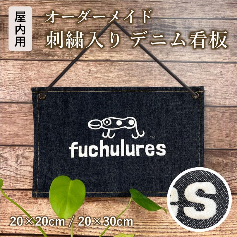 デザイン自由』『デザイン費込み』 刺繍入り デニム看板 タペストリー