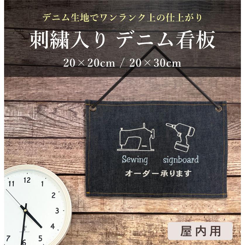 デザイン自由』『デザイン費込み』 刺繍入り デニム看板 タペストリー