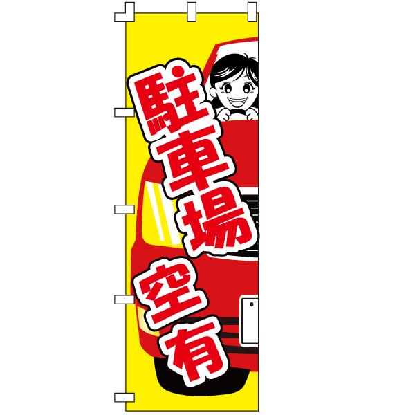 のぼり 駐車場 契約者募集 空きあり 空き有り 集客 旗 TB-N2 | ブランド登録なし