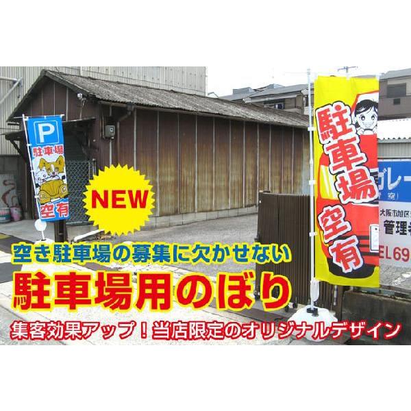 のぼり 駐車場 契約者募集 空きあり 空き有り 集客 旗 TB-N2 | ブランド登録なし | 01