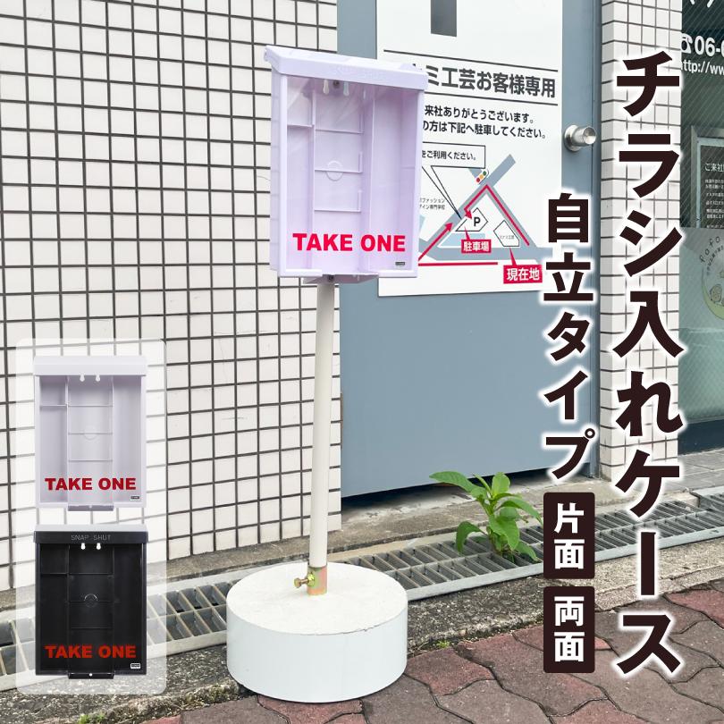 屋外用チラシ入れケース 自立タイプ H110cmホワイト ブラック