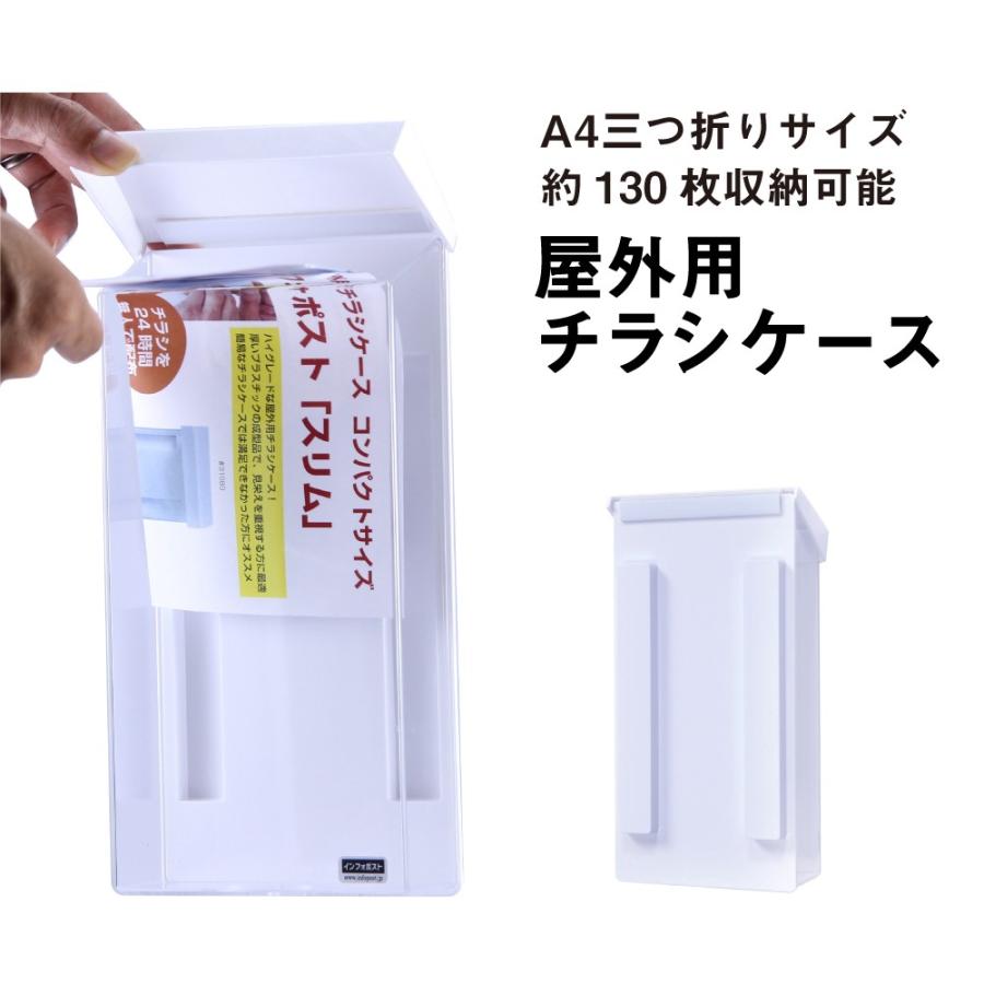 A4３つ折サイズ用 インフォポストスリム　チラシケース 屋外用 カタログケース tek-31080 | ブランド登録なし