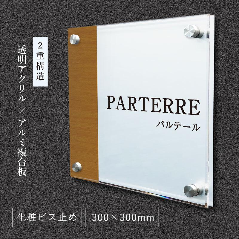 店舗表札 300×300mm 木目調 アルミ複合版＋透明アクリル 壁付け仕様 屋外対応 店舗 看板 表札 カフェ 飲食店 エステ サロン クリニック tenmei300-dyknock-bisu