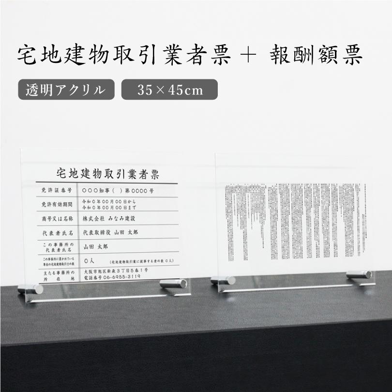 『 透明アクリル 自立タイプ 』宅地建物取引業者票＋報酬額票 ２点セット 業者票 法定看板 標識 k-com-acryl01-jiritu-2set | ブランド登録なし