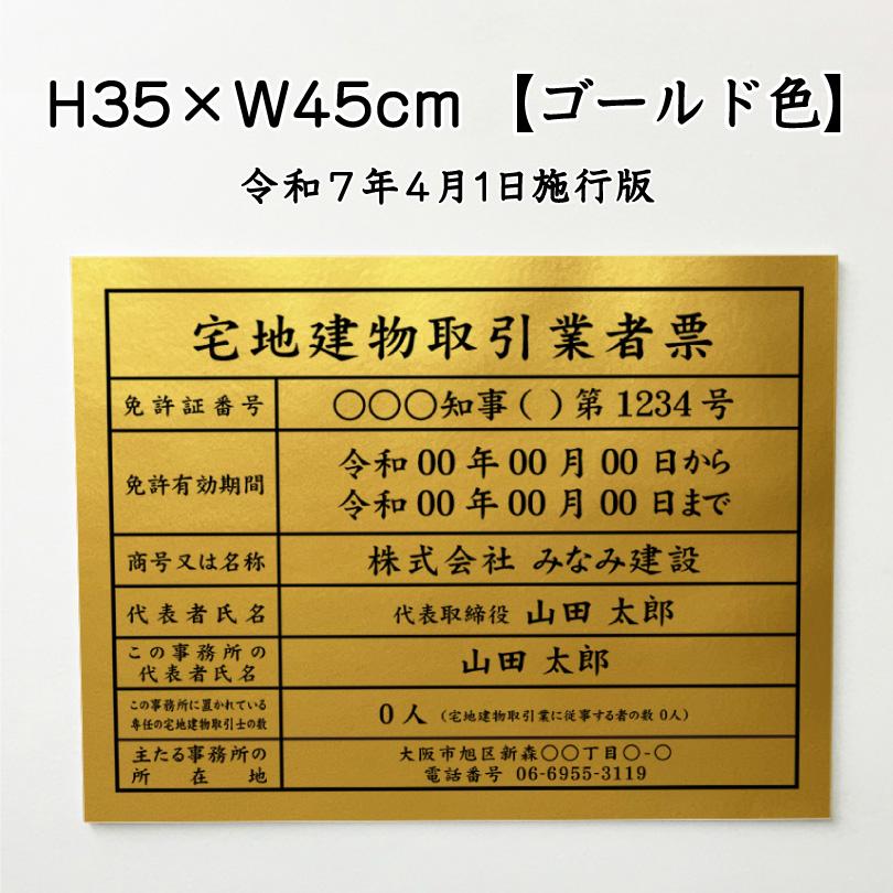 宅地建物取引業者票(令和7年4月1日施行版) ゴールド 宅建 金看板