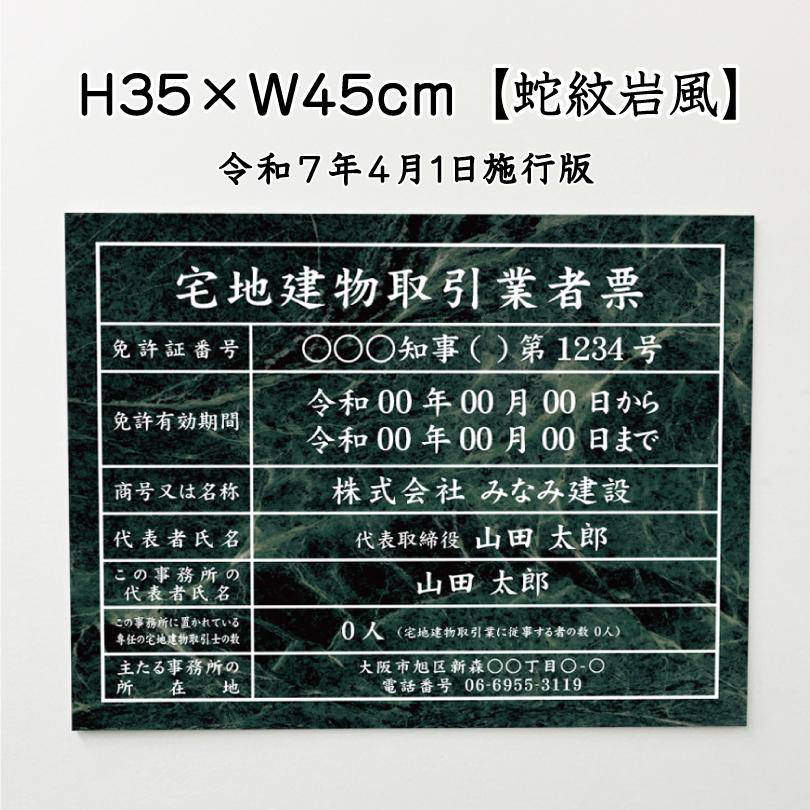 宅地建物取引業者票(令和7年4月1日施行版) 蛇紋岩風 宅建 業者票 法定看板 標識 看板 不動産 許可書 事務所 H35×W45cm tk-jamon | ブランド登録なし