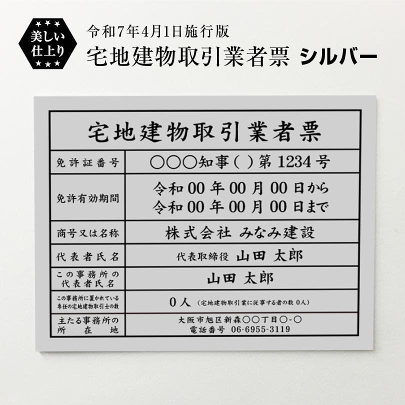宅地建物取引業者票(令和7年4月1日施行版) シルバー H35×W45cm シルバーアルミ複合板 / 看板 壁付 業者票 法定看板 tk-silver | ブランド登録なし