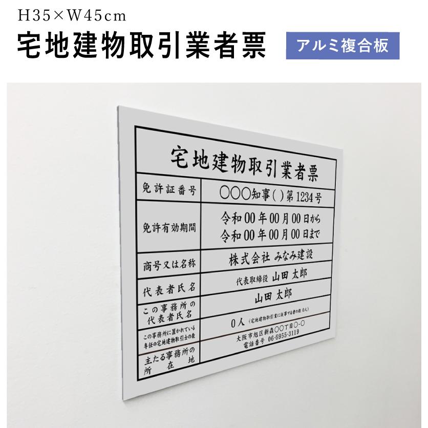 宅地建物取引業者票(令和7年4月1日施行版) シルバー H35×W45cm シルバーアルミ複合板 / 看板 壁付 業者票 法定看板 tk-silver | ブランド登録なし | 01