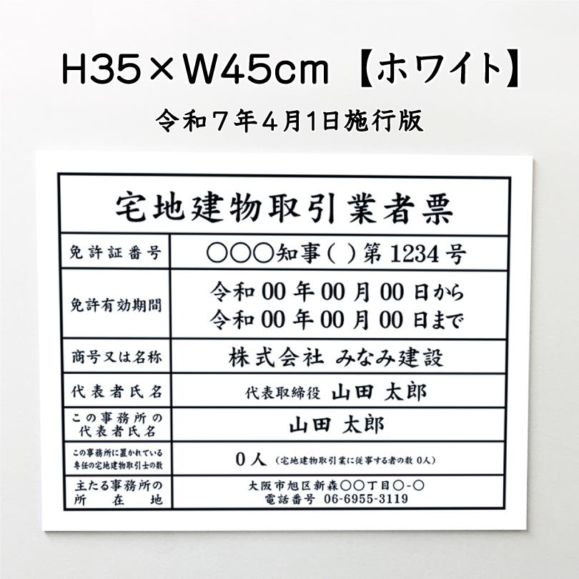 宅地建物取引業者票(令和7年4月1日施行版) ホワイト 白   宅建 業者票 看板 不動産 許可書 事務所 標識 H35×W45cm  tk-white | ブランド登録なし