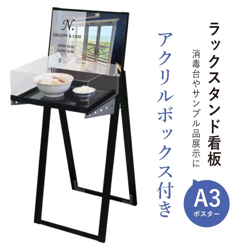 ブラックラックスタンド看板 A3横 ブラック アクリルボックス付き ラックスタンド看板 屋内 屋外 A3ポスター サンプル品 展示台付き tkw-BRASKA-A3YB