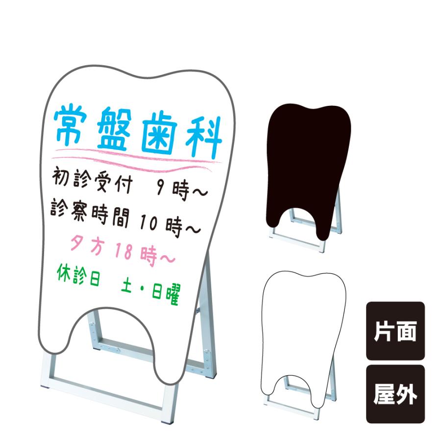 ポップルスタンド看板シルエット小 歯型 / ブラックボード ホワイトボード 水性マーカー 店舗看板 歯医者 歯科 スタンド看板 立て看板 tkw-ppsksl45x60k-den