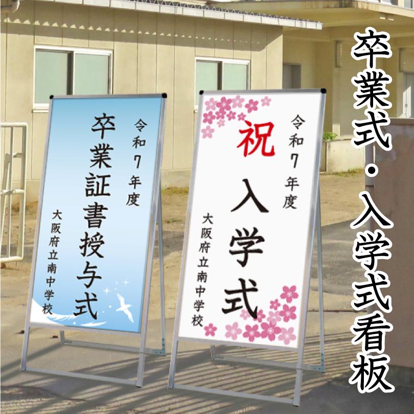 片面】卒業式・入学式看板 高さ1375mm / 卒業式 卒業証書授与式 卒業