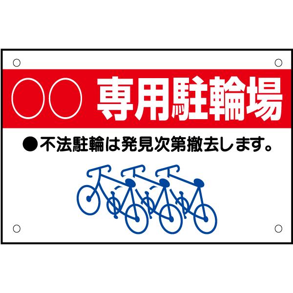 専用駐輪場 看板 自転車置き場 不法駐輪 プレート H20×W30cm tnp-10｜e-netsign