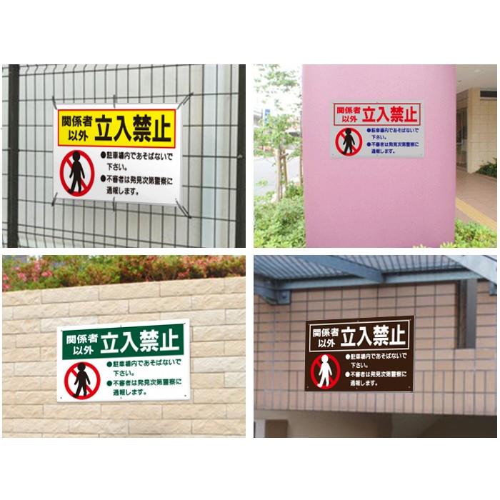 関係者以外立入禁止 激安看板 / H35×W60cm 立ち入り禁止 駐車場 サイン