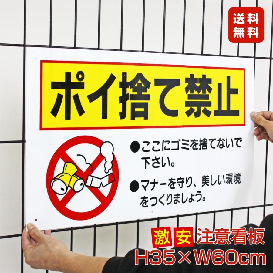ポイ捨て禁止 激安看板 / H35×W60cm ここにゴミを捨てないで マナー