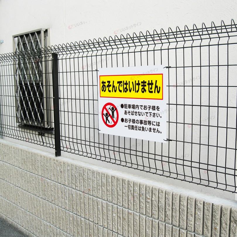 あそんではいけません 駐車場 看板 / H45×W60cm 駐車場内 遊ばないで