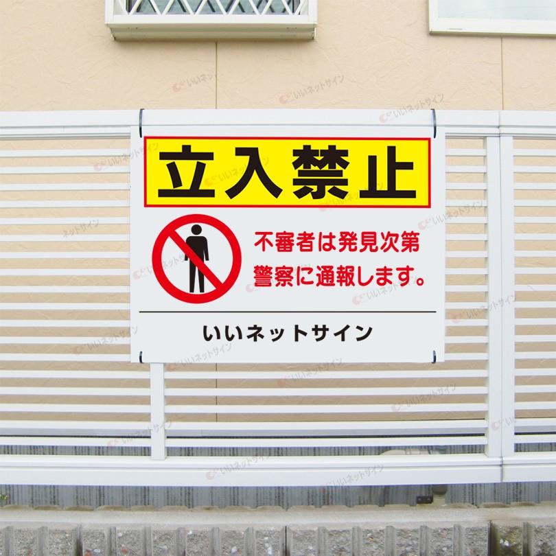 立入禁止 看板 立ち入り禁止 注意看板 不審者は通報します H45 W60cm To 32 To 32 看板ならいいネットサインヤフー店 通販 Yahoo ショッピング
