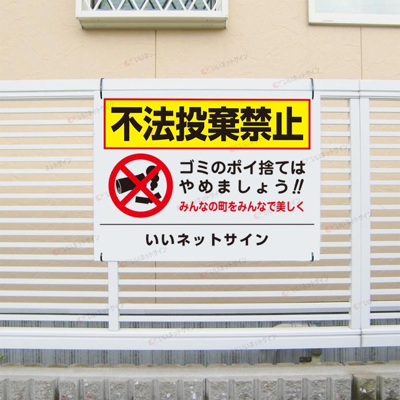 不法投棄禁止 看板 / H45×W60cm 不法投棄看板 不法投棄厳禁 ポイ捨て