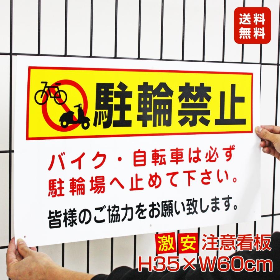 送料無料 激安看板 駐輪禁止 看板 注意 自転車 バイク 自転車置き場 To 35a To 35a 看板ならいいネットサインヤフー店 通販 Yahoo ショッピング