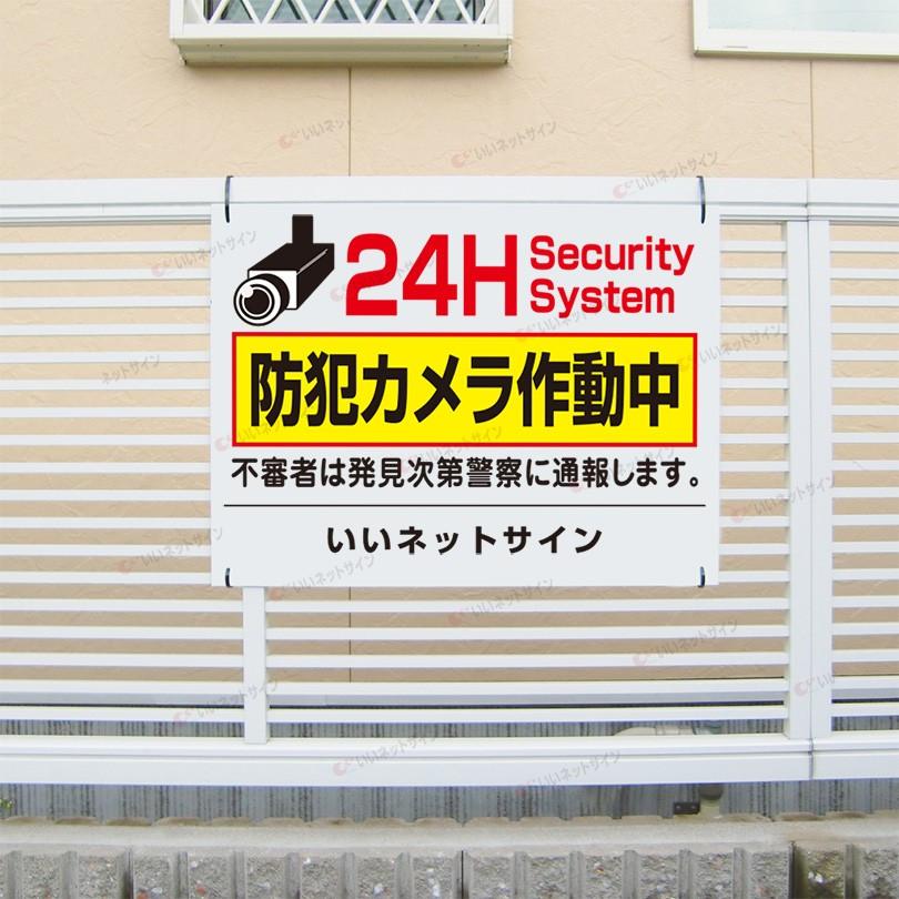 防犯カメラ作動中 看板 / H45×W60cm 不審者は発見次第警察に通報します