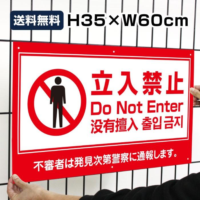 送料無料 立入禁止 看板 立ち入り禁止 プレート 標識 Do Not Enter H35 W60cm To Red4 To Red4 看板ならいいネットサインヤフー店 通販 Yahoo ショッピング