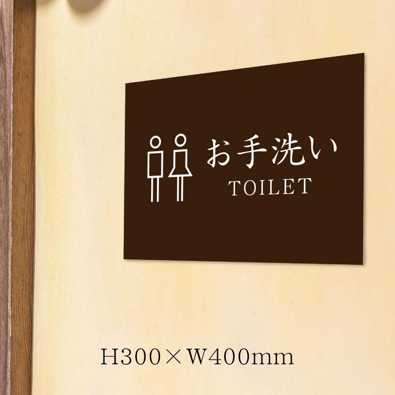 お手洗いプレート 看板 / H30×W40cm トイレサイン トイレ表示 お手洗い