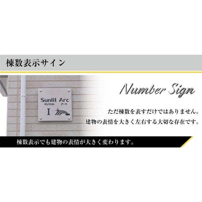 棟数表示サイン ステンレス H300×W300×t2mm おしゃれ 棟数表示 棟数