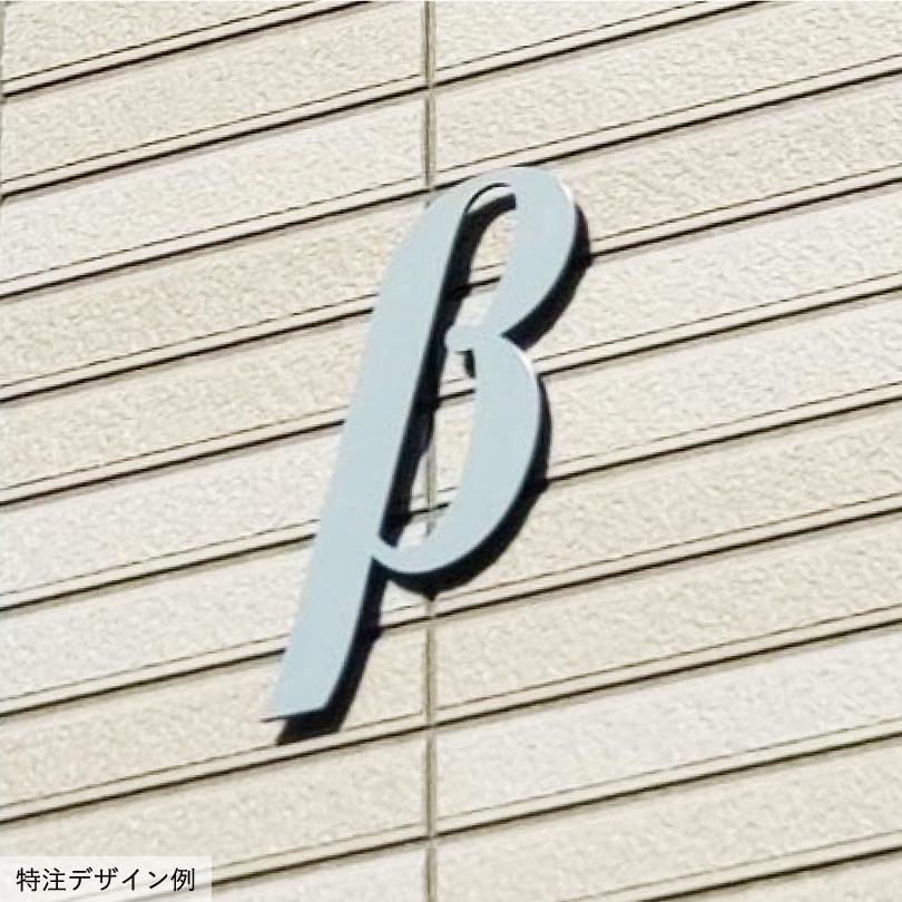 棟数表示サイン ステンレス切り文字 ボルト出し H300mm t5mm 屋外用