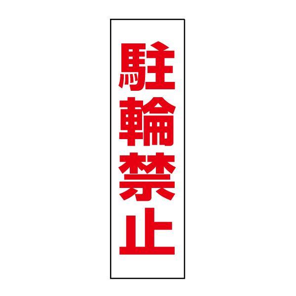 駐輪禁止 ステッカー / H35×W10cm シール 無断駐輪 不法駐輪 道路 店舗前 注意喚起 TP-12STT | ブランド登録なし