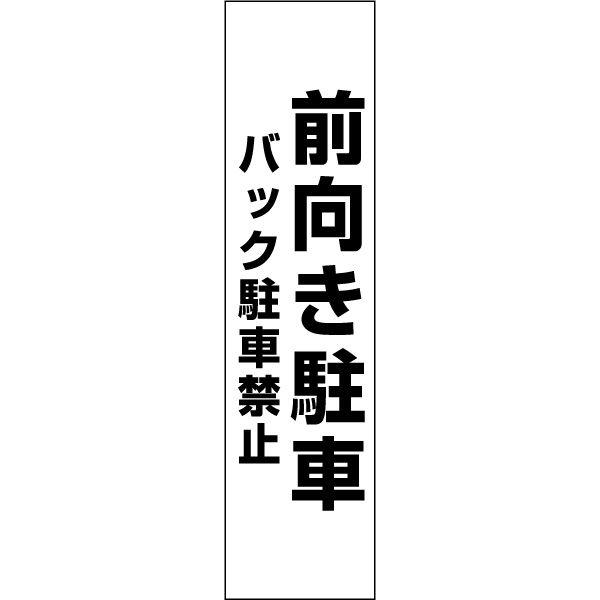 前向き駐車 バック駐車禁止 プレート 駐車場 / H40×W10cm スーパー コンビニ 病院 店舗  TP-5T | ブランド登録なし