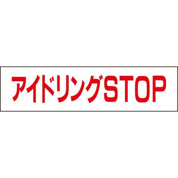 アイドリングSTOP プレート アイドリングストップ 駐車場 / H10×W40cm アイドリング禁止 パーキングエリア TP-6 | ブランド登録なし