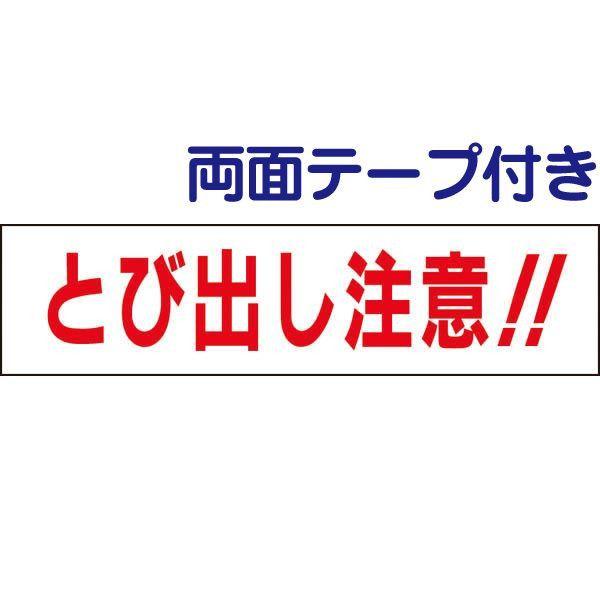 ■『両面テープ付き』とび出し注意 プレート 飛出し注意 飛び出し注意 / H10×W40cm 通学路 公園 道路 登下校 事故防止 tp-8-r | ブランド登録なし
